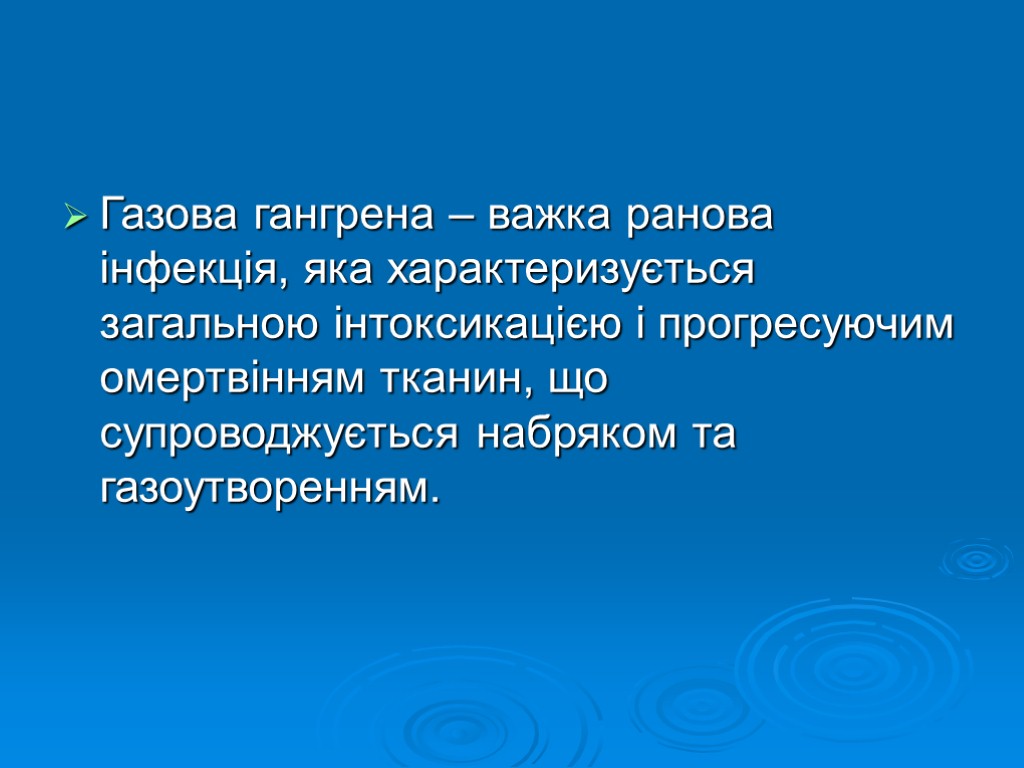 Газова гангрена – важка ранова інфекція, яка характеризується загальною інтоксикацією і прогресуючим омертвінням тканин,